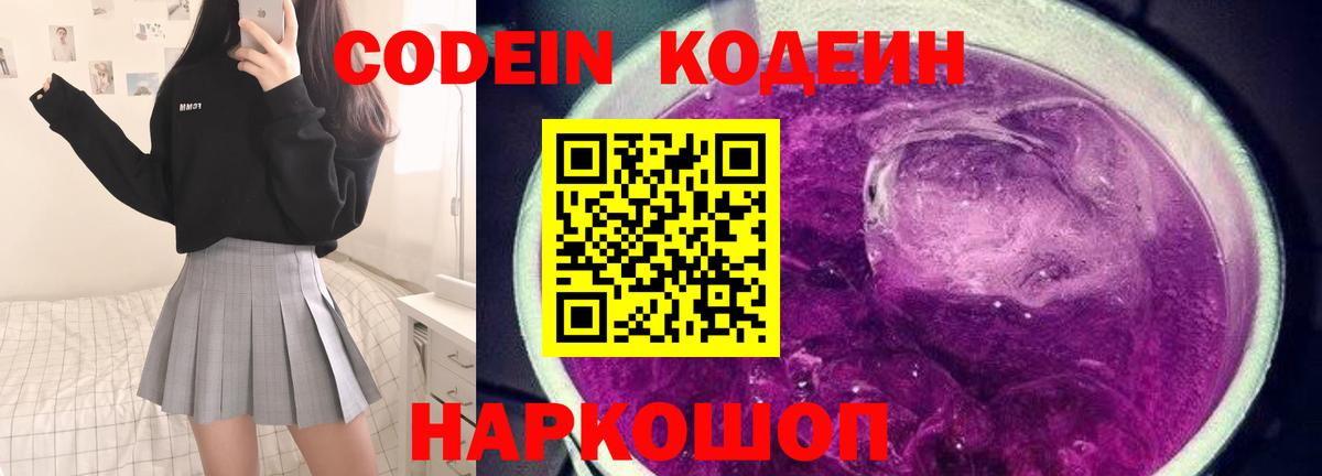 Codein Purple Drank  Кодеин Purple Drank  Вход с VPN  Симферополь 