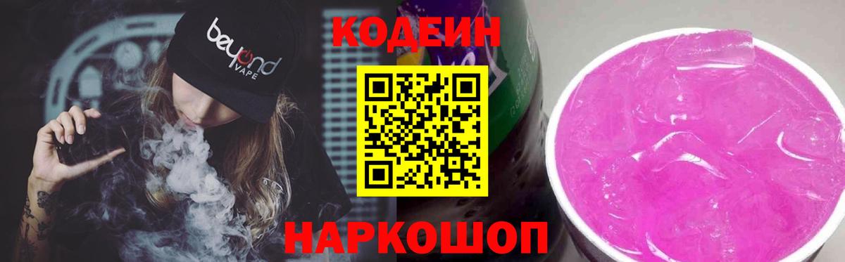 Codein напиток Lean (лин) Симферополь